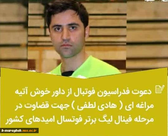 دعوت فدارسیون فوتبال از داور خوش آتیه مراغه ای(هادی لطفی) حق التدریس آموزشکده جهت قضاوت در مرحله فینال لیگ برتر فوتسال امیدهای کشور 2
