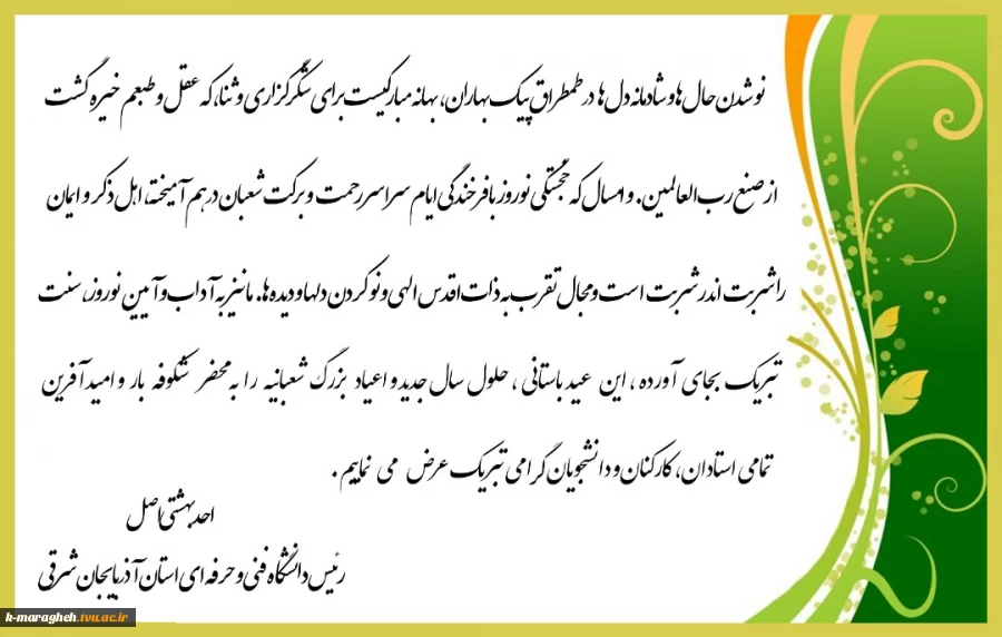 پیام تبریک سال نو ریاست محترم دانشگاه فنی و حرفه ای استان آذربایجان شرقی 3