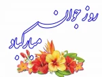 روز جوان مبارکباد 3