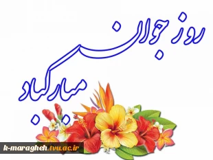 روز جوان مبارکباد 3