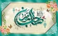 ولادت امام زمان (عج) مبارک باد