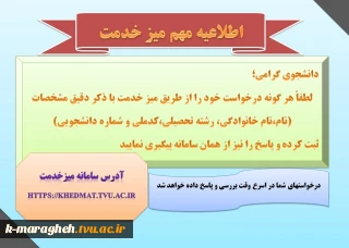اطلاعیه مهم میز خدمت