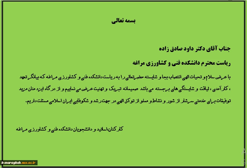 تبریک ریاست دانشکده فنی و کشاورزی مراغه 2