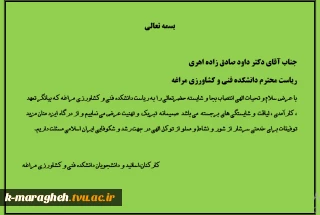 تبریک ریاست دانشکده فنی و کشاورزی مراغه