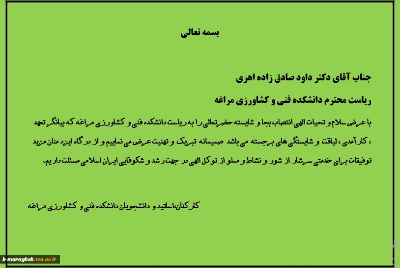 تبریک ریاست دانشکده فنی و کشاورزی مراغه 2