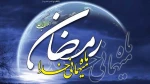 حلول ماه پر برکت رمضان مبارک

  2
