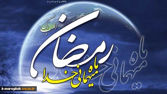 حلول ماه پر برکت رمضان مبارک

  2
