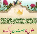 حلول ماه پر برکت رمضان مبارک 2