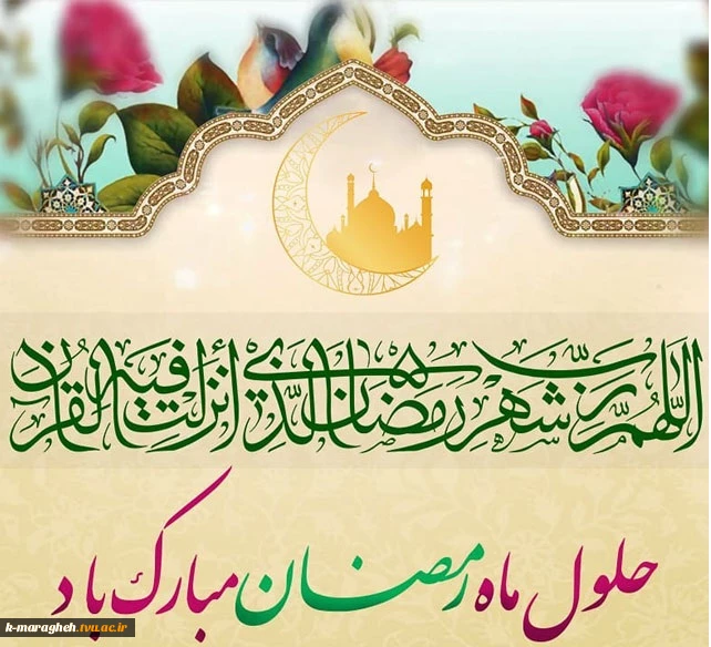 حلول ماه پر برکت رمضان مبارک 2