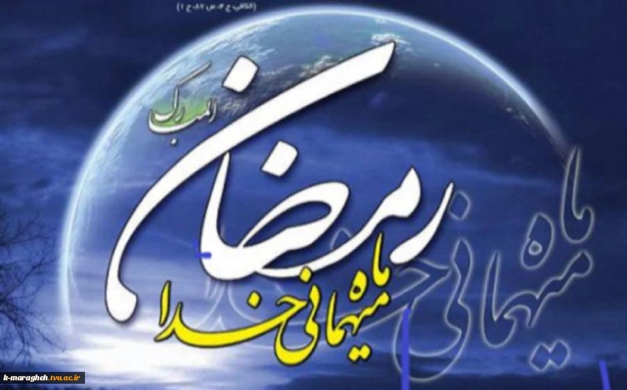 حلول ماه پر برکت رمضان مبارک 2