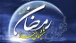 حلول ماه پر برکت رمضان مبارک