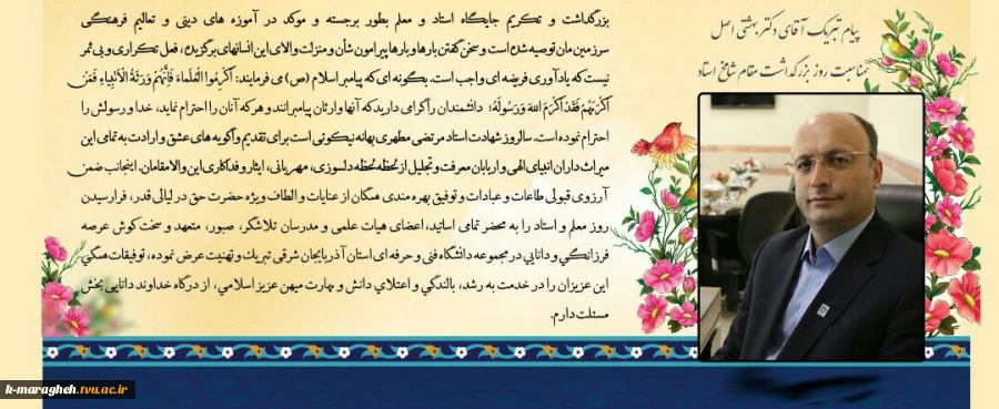 پیام تبریک ریاست دانشگاه فنی و حرفه ای استان آذربایجان شرقی بمناسبت روز بزرگداشت مقام شامخ استاد
 2