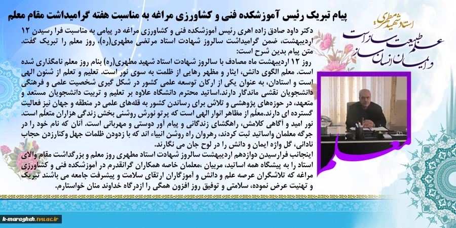 پیام تبریک رئیس آموزشکده فنی و کشاورزی مراغه به مناسبت هفته گرامیداشت مقام معلم 2