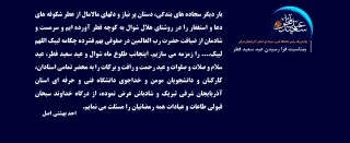 پیام تبریک رئیس دانشگاه فنی و حرفه ای استان آذربایجان شرقی بمناسبت فرا رسیدن عید سعید فطر