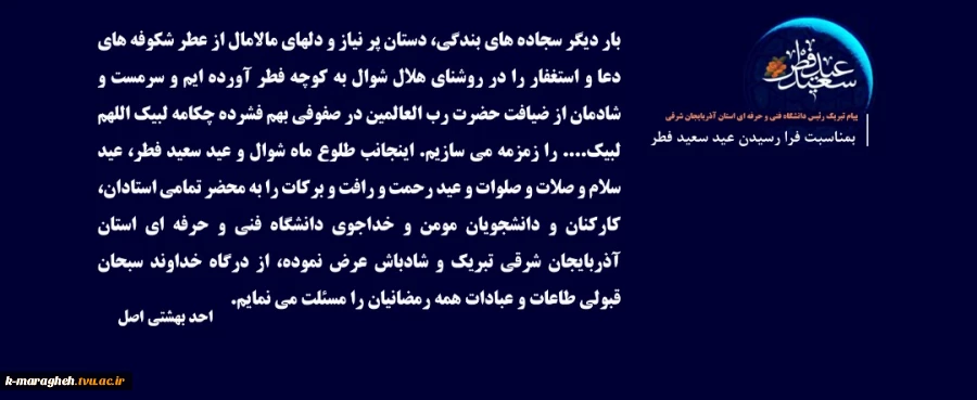 پیام تبریک رئیس دانشگاه فنی و حرفه ای استان آذربایچان شرقی بمناسبت فرا رسیدن عید سعید فطر 2