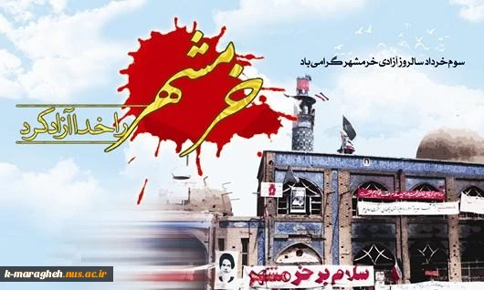 سالروز آزاد سازی خرمشهر گرامی باد 2