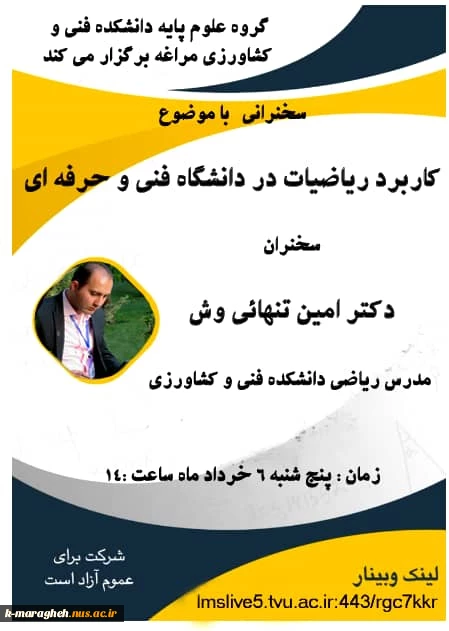 وبینار با موضوع: کاربرد ریاضیات در دانشگاه فنی و حرفه ای 2