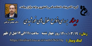 وبینار بررسی انواع سلول های خورشیدی