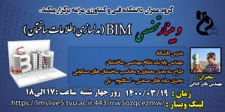 وبینار تخصصیBMI (مدل سازی اطلاعات ساختمان)