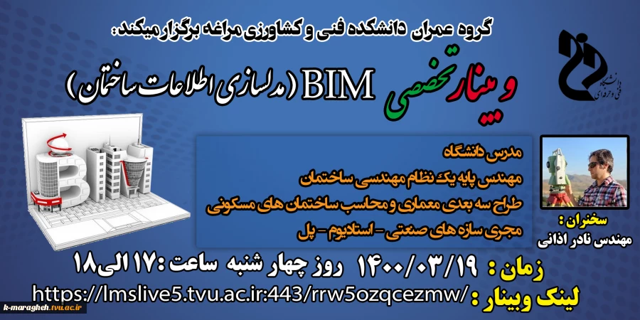 وبینار تخصصی مدلسازی با فناوری BMI 2