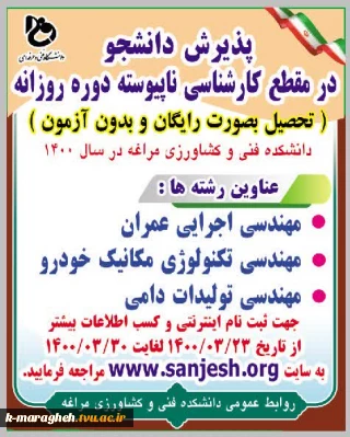 پذیرش دانشجو در مقطع کارشناسی ناپیوسته دوره روزانه دانشکده فنی و کشاورزی مراغه در سال 1400