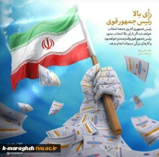 #من رای میدهم