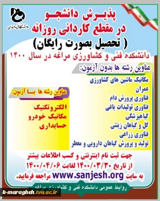 پذیرش دانشجو در مقطع کاردانی دوره روزانه دانشکده فنی و کشاورزی مراغه در سال 1400