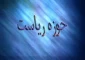 حوزه ریاست