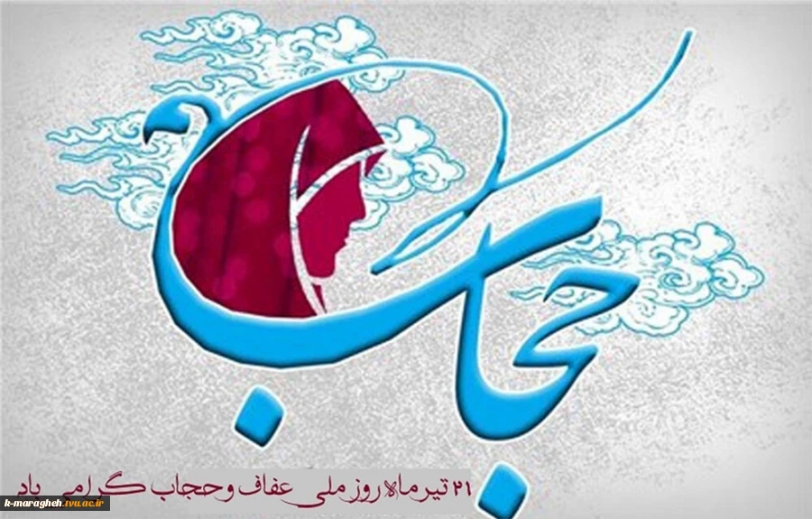 روز عفاف و حجاب گرامی باد 2