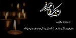 شهادت شکافنده علم نبوی و مظهر حلم علوی
امام محمد باقر (ع) تسلیت باد 2