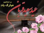 عید سعید قربان خجسته باد 2