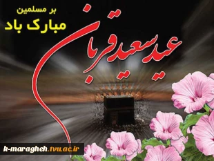 عید سعید قربان خجسته باد 2