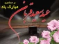 عید سعید قربان خجسته باد
