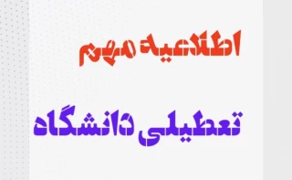 بخشنامه ساعت کاری و تعطیلات تابستان1400