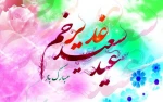 عید سعید غدیر خم مبارک باد 2