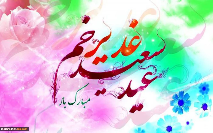 عید سعید غدیر خم مبارک باد 2
