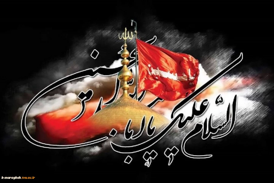 ایام عزاداری سید و سالار شهیدان، حضرت اباعبدالله الحسین (ع) تسلیت باد 2