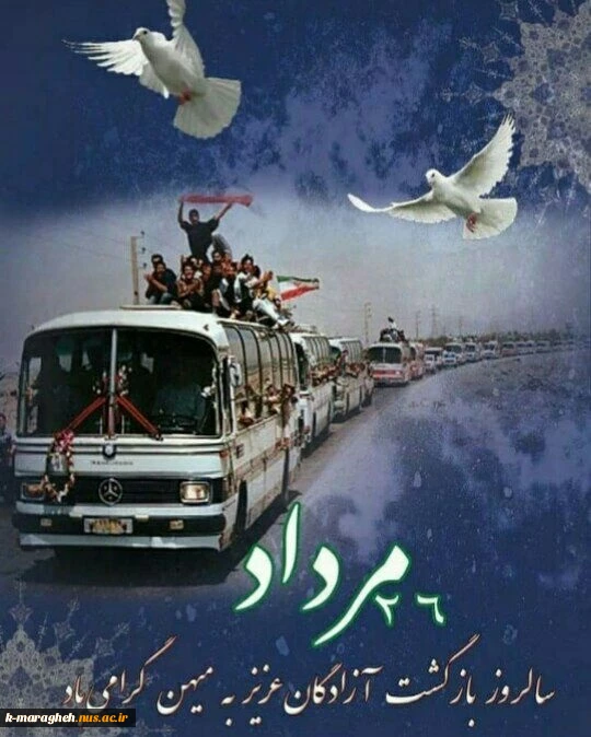 26مرداد سالروز بازگشت آزادگان سرافراز بـه دامن پر مهر میهن گرامی باد. 2