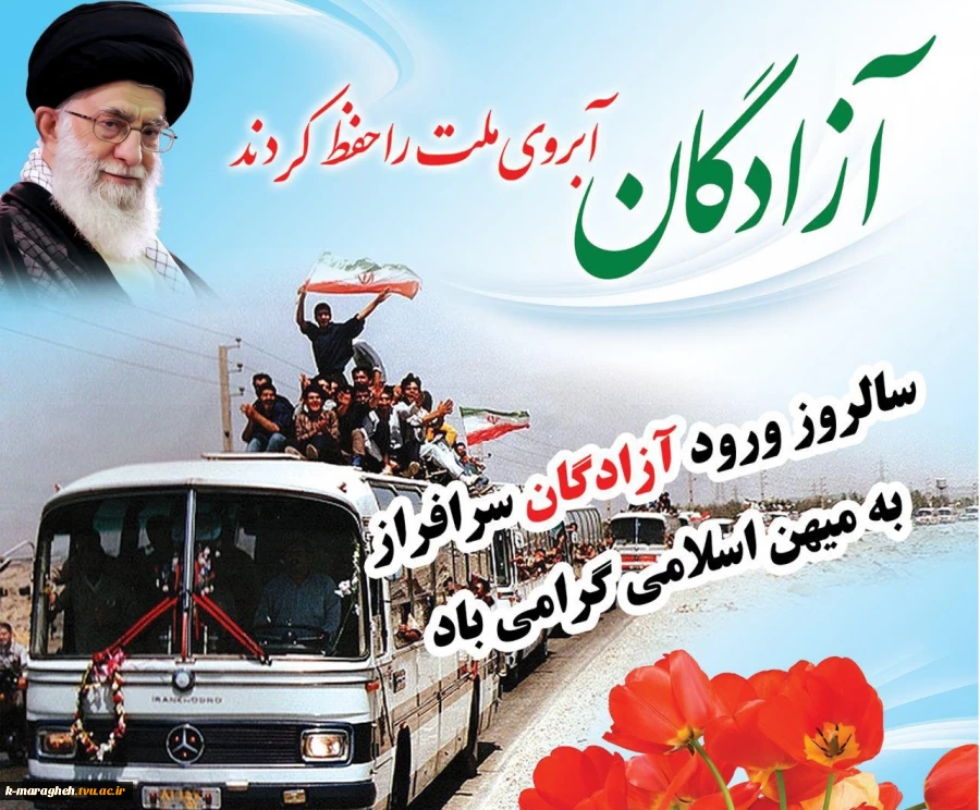26مرداد سالروز بازگشت آزادگان سرافراز بـه دامن پر مهر میهن گرامی باد. 2