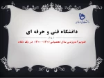 تقویم آموزشی 1401-1400 2