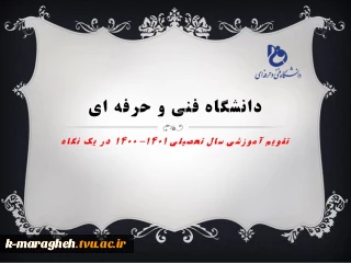 تقویم آموزشی 1401-1400