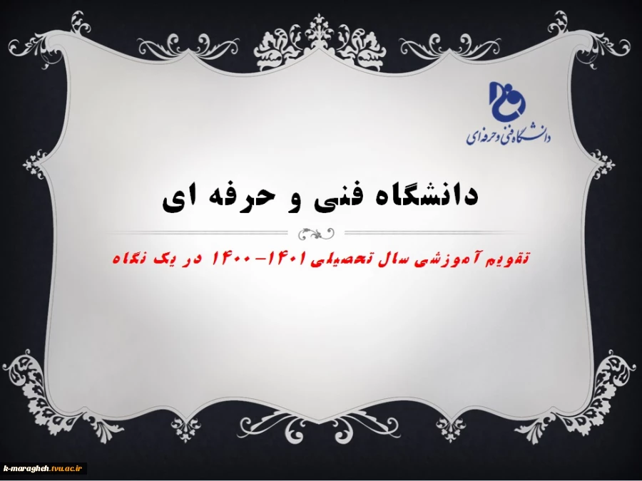 تقویم آموزشی 1401-1400 2