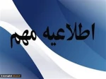 اطلاعیه مهم  2