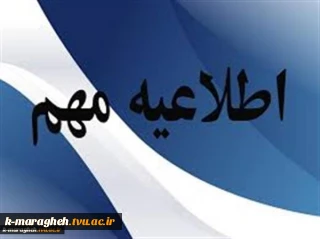 اطلاعیه مهم