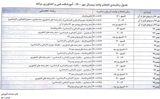 جدول زمانبندی انتخاب واحد مهر 1400