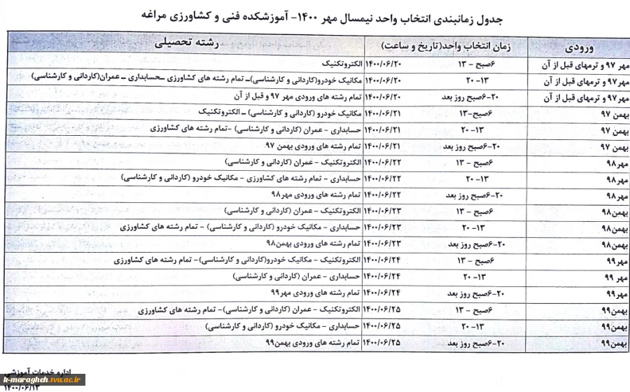 جدول زمانبندی انتخاب واحد مهر 1400 2