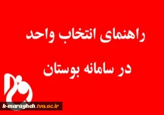 راهنمای انتخاب واحد در سامانه بوستان