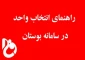 راهنمای انتخاب واحد در سامانه بوستان
