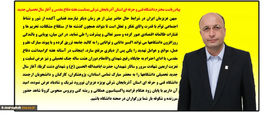 پیام ریاست محترم دانشگاه فنی و حرفه ای استان آذربایجان شرقی بمناسبت هفته دفاع مقدس و آغاز سالتحصیلی جدید 2