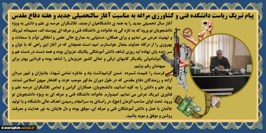 پیام تبریک ریاست دانشکده فنی و کشاورزی مراغه بمناسبت آغاز سالتحصیلی جدید و هفته دفاع مقدس 2